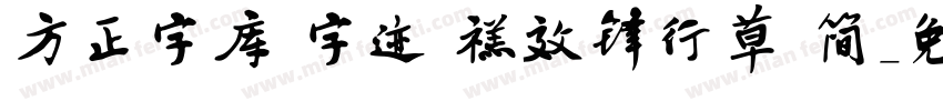 方正字库 字迹 禚效锋行草 简字体转换